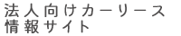 法人向けカーリース情報サイト
